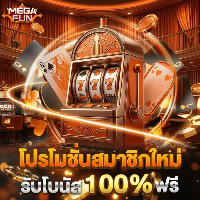 megafun โปรโมชั่น