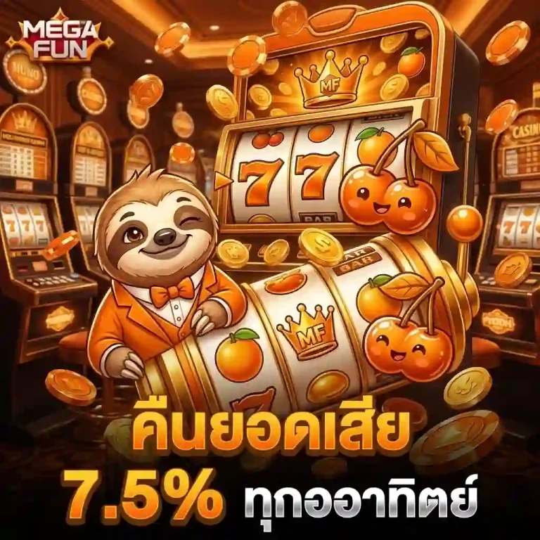 megafun โปรโมชั่น
