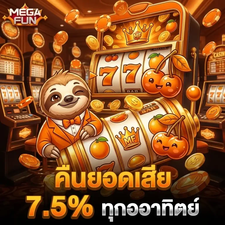 megafun โปรโมชั่น
